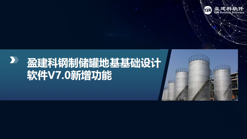 钢制储罐地基基础设计软件V7.0新增功能