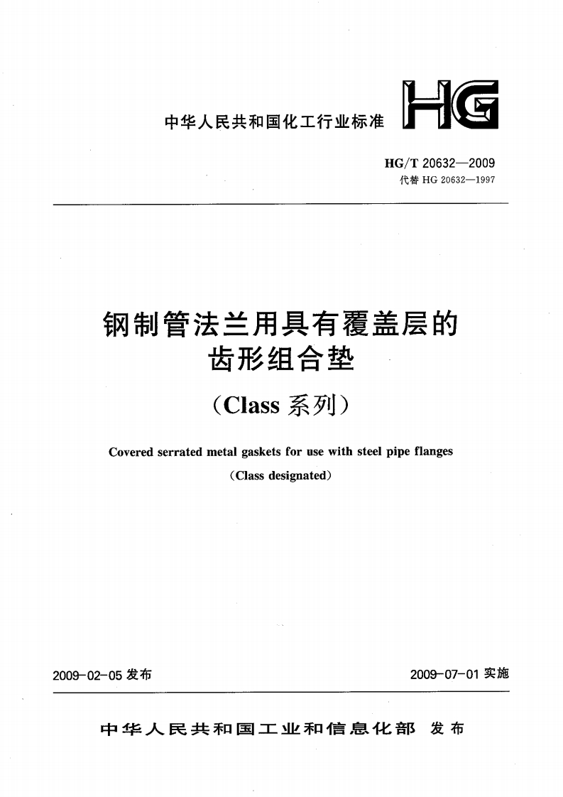 钢制管法兰用具有覆盖层的-齿形组合垫-(Class-系列)-Covered-serrated-metal-gaskets-for-use-with-steel-pipe-flanges-(Class-designated)