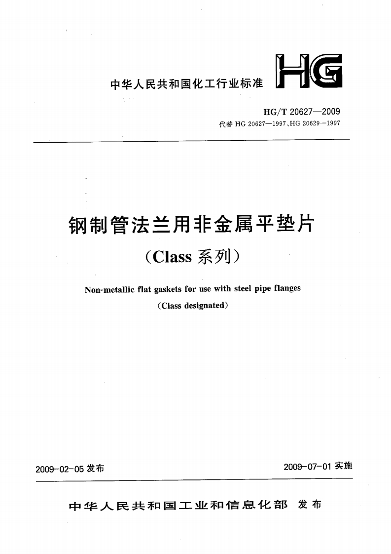 钢制管法兰用非金属平垫片-(Class系列)-Non-metallic-flat-gaskets-for-use-with-steel-pipe-flanges-(Class-designated)