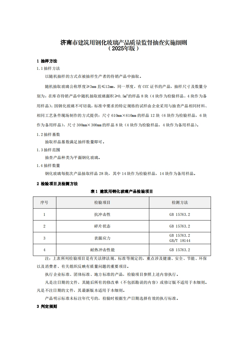 钢化玻璃用品质量检验参考（2025年版)