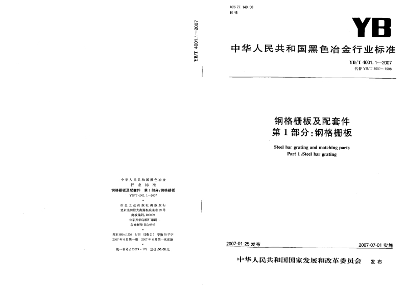 钢格板标准YBT4001.1-2007