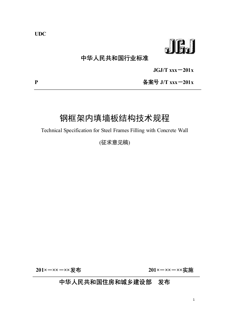 钢框架内填墙版结构技术规程