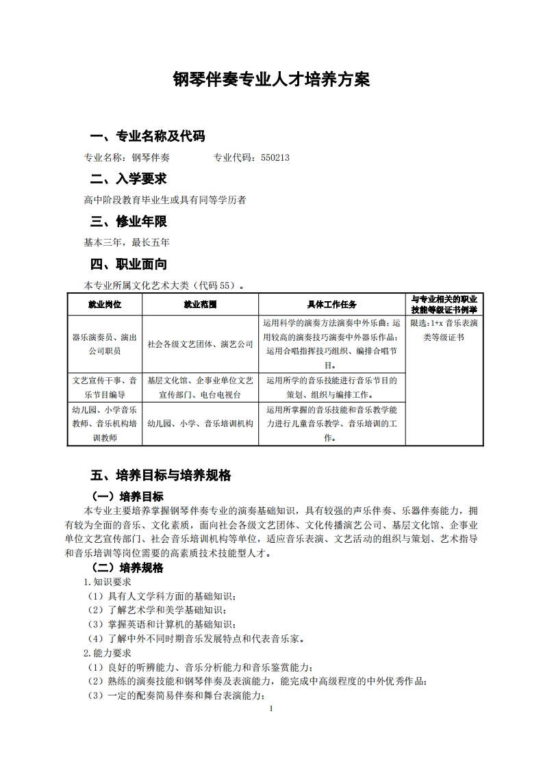 钢琴伴奏人才培养方案