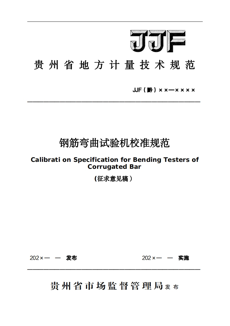 钢筋弯曲试验机校准规范