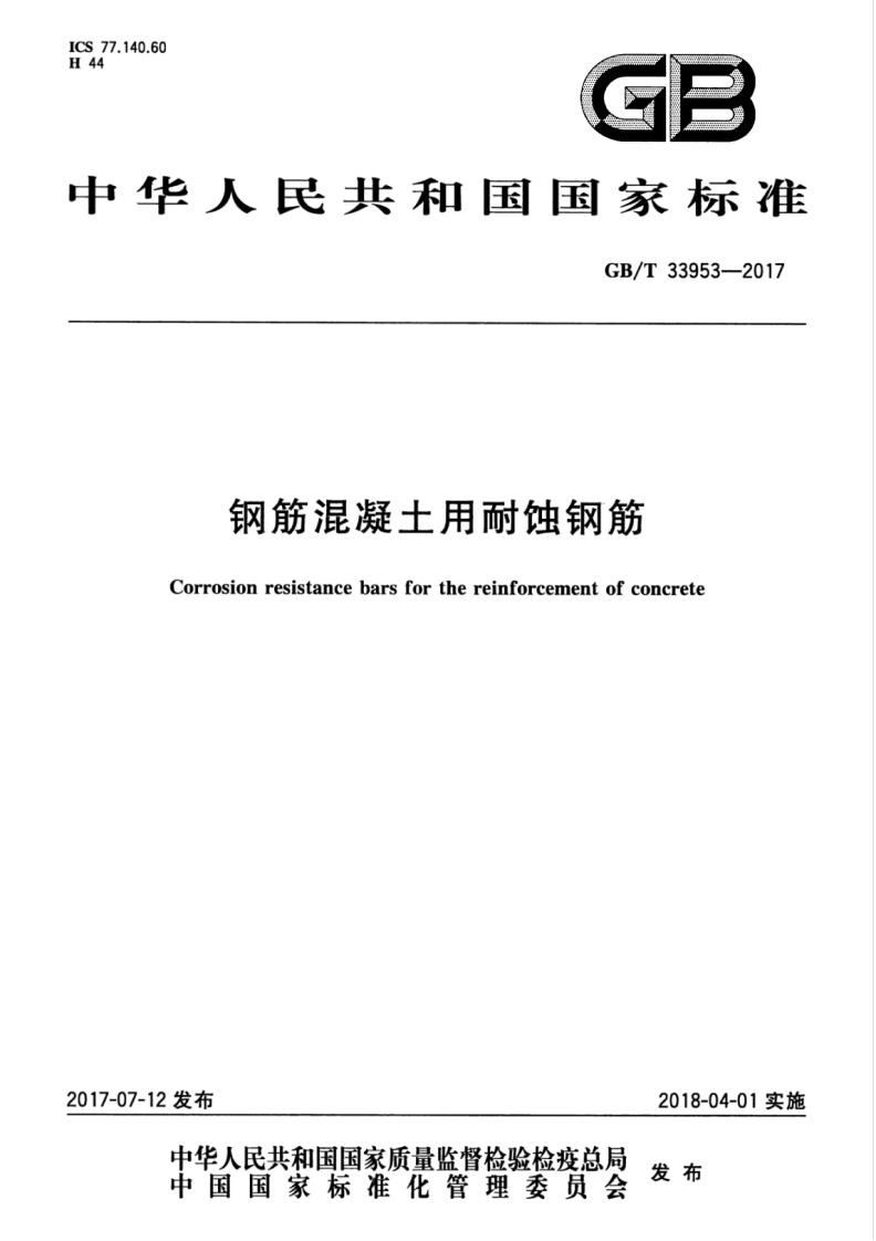 钢筋混凝土用耐蚀钢筋Corrosionresistancebarsforthereinforcementofconcrete