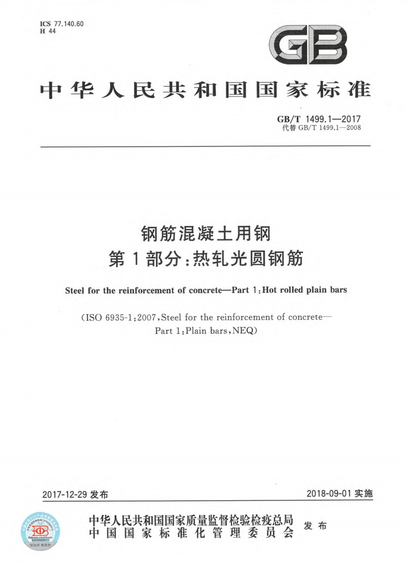 钢筋混凝土用钢第1部分：热轧光圆钢筋（GBT1499.1-2017）现行国家强制性标准规范