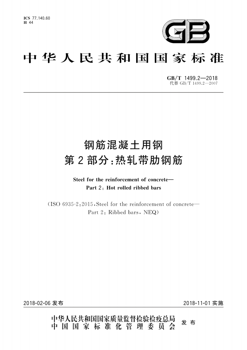 钢筋混凝土用钢第2部分：热轧带肋钢筋（GBT1499.2-2018）现行国家强制性标准规范