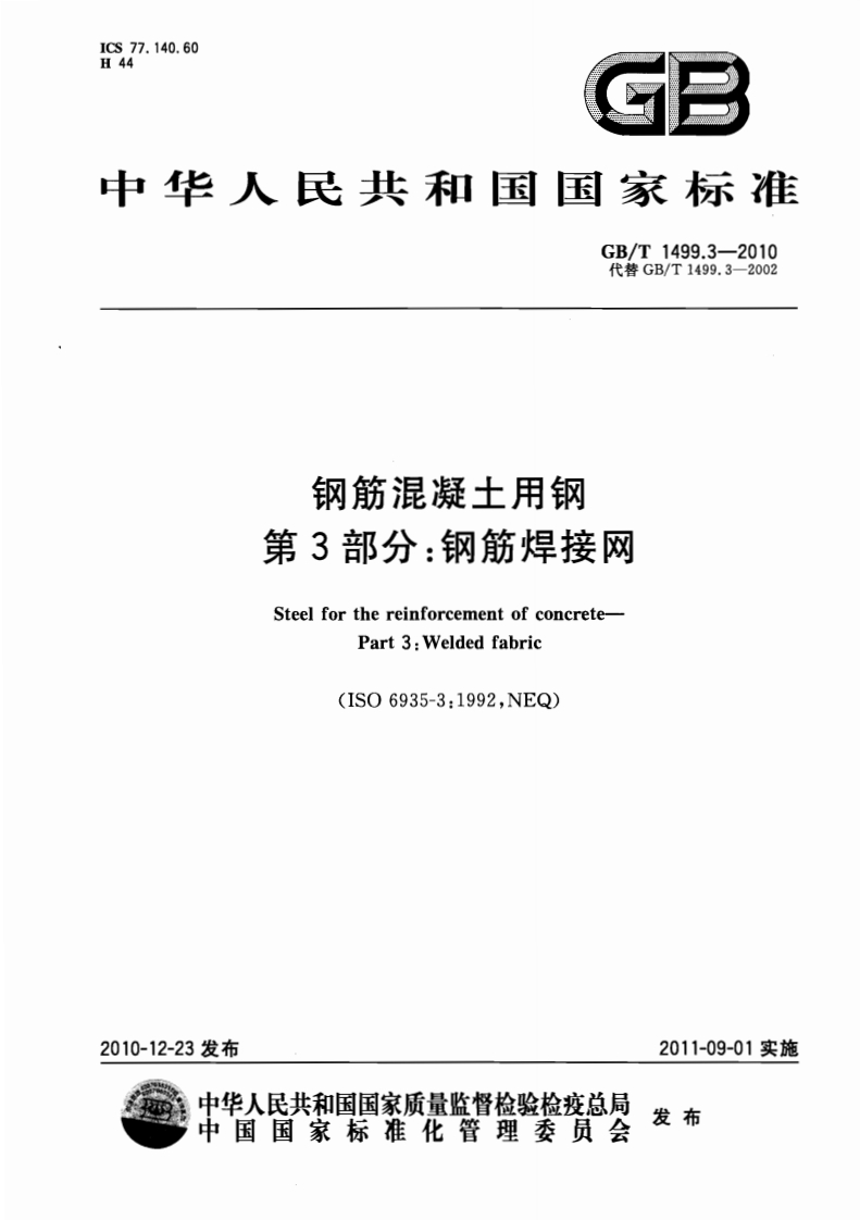 钢筋混凝土用钢第3部分：钢筋焊接网（GBT1499.3-2010）现行国家强制性标准规范