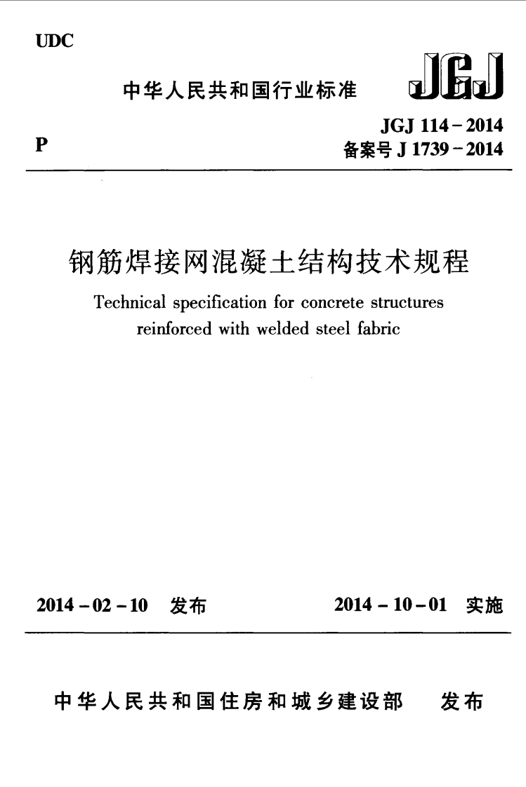 钢筋焊接网混凝土结构技术规程Technicalspecificationforconcretestructuresreinforcedwithweldedsteelfabric-02-10发布2014-10-01实施发布华人民共和国住房和城乡建设部新质力文库 - 聚焦新质生产力发展的数字化知识库_行业洞察 / 理论成果 / 实践指南免费下载新质力文库