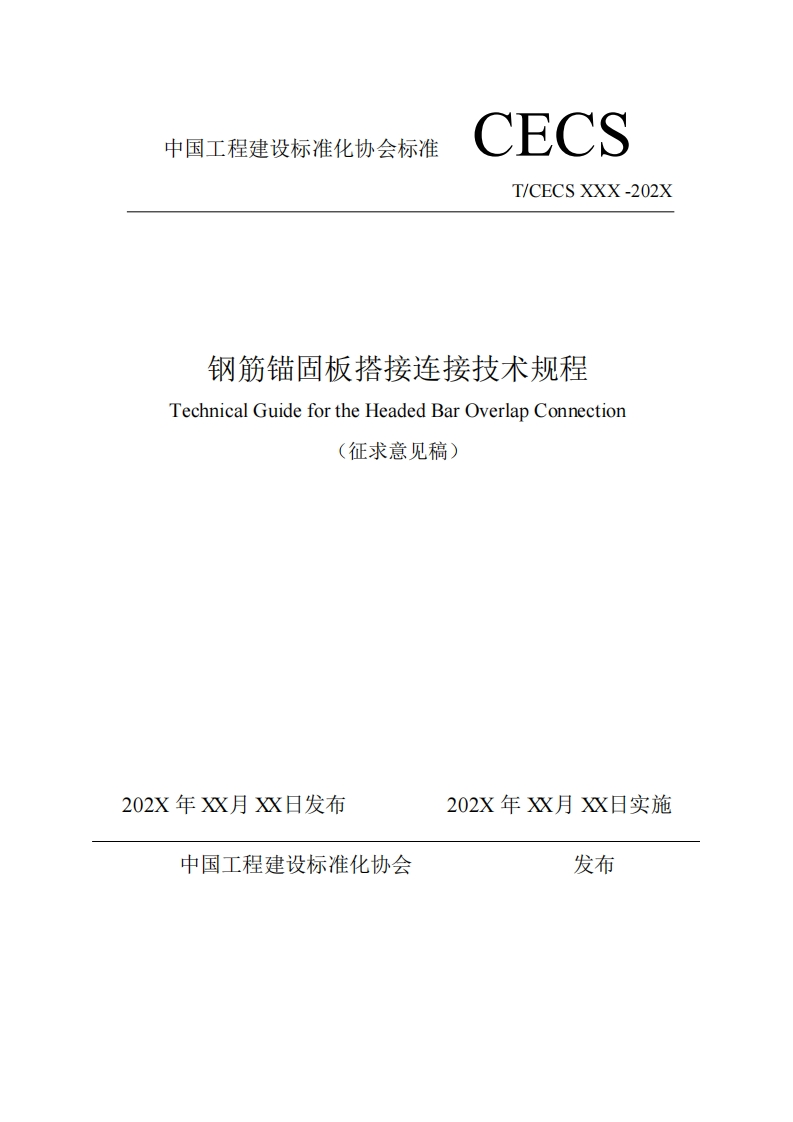 钢筋锚固板搭接连接技术规程TechnicalGuidefortheHeadedBarOverlapConnection(征求意见稿)