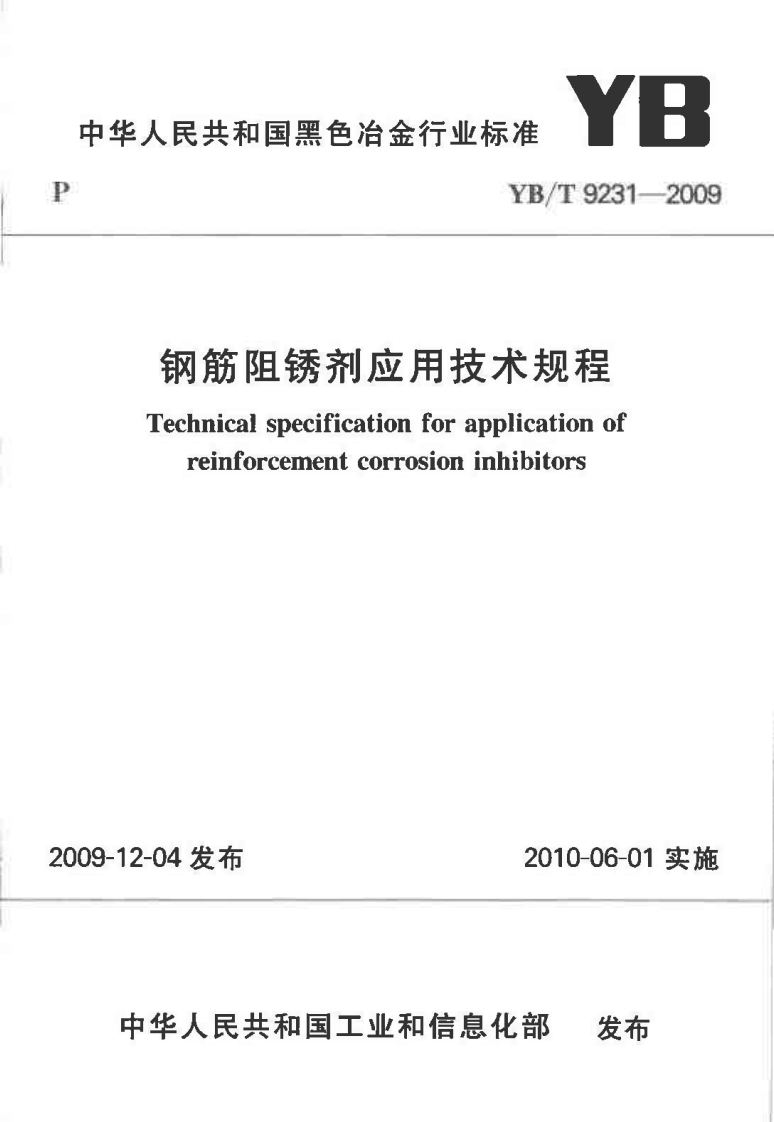 钢筋阻锈剂应用技术规程Technicalspecificationforapplicationofreinforcementcorrosioninhibitors-12-04发布2010-06-01实施中华人民共和国工业和信息化部发布