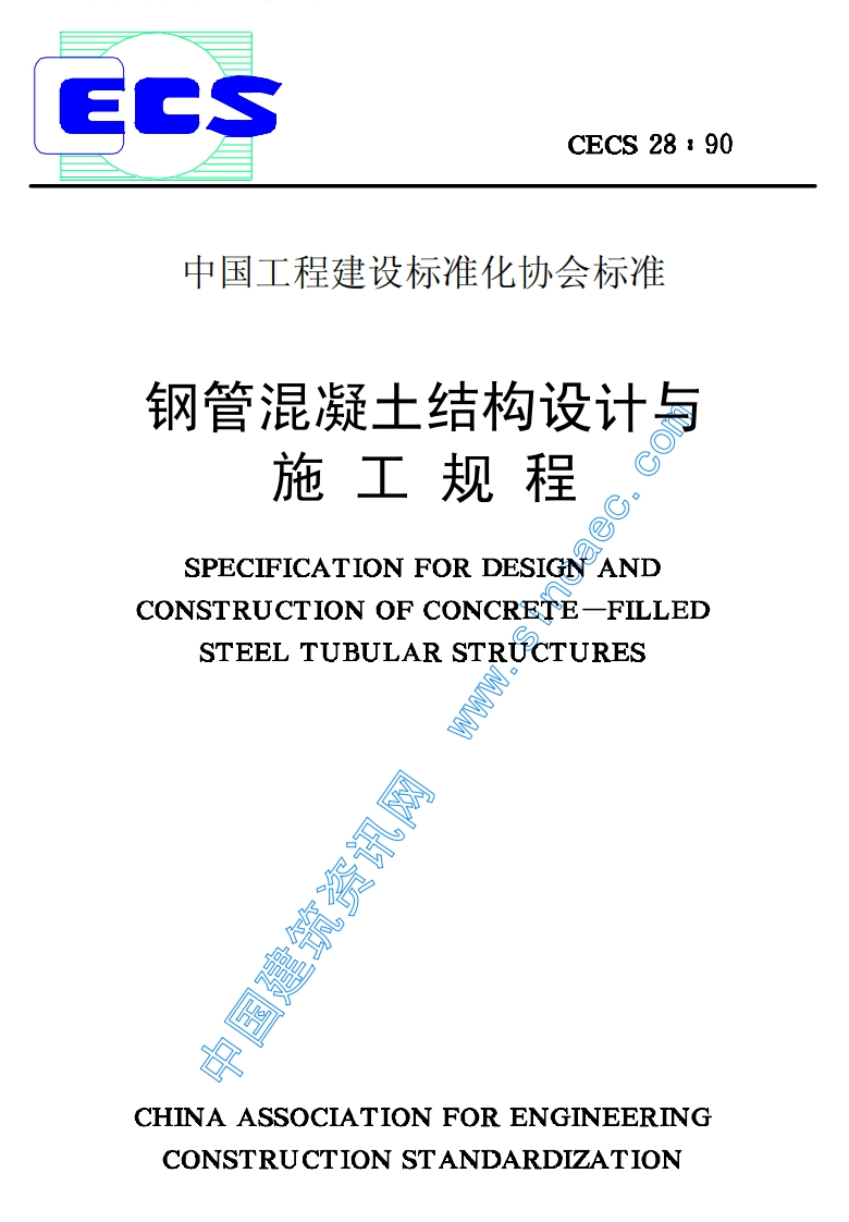钢管混凝土结构设计与施工规程