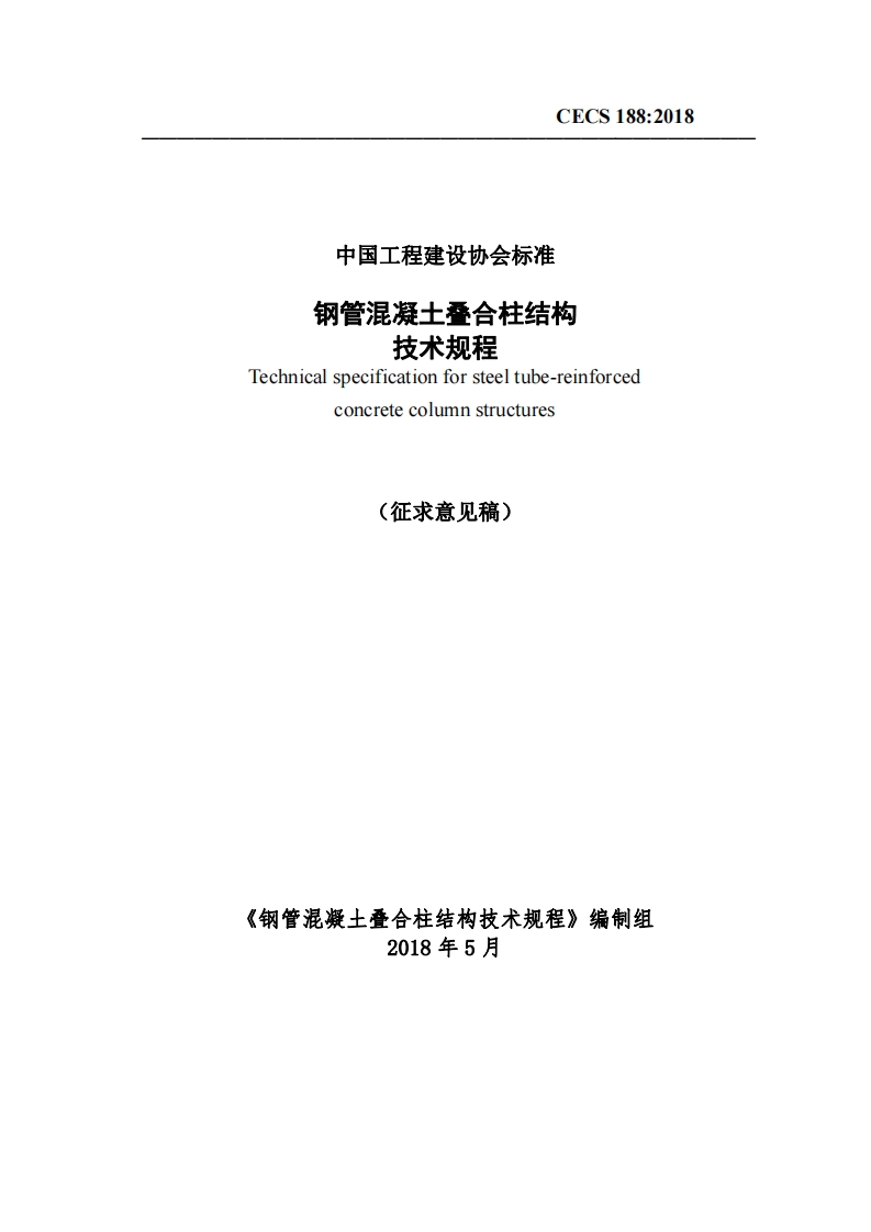 钢管混凝士叠合柱结构技术规程Technicalspecificationforsteeltube-reinforcedconcretecolumnstructures(征求意见稿)