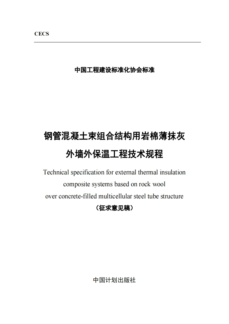 钢管混凝士束组合结构用岩棉薄抹灰外墙外保温工程技术规程Technicalspecificationforexternalthermalinsulationcompositesystemsbasedonrockwooloverconcrete-filledmulticellularsteeltubestructure(征求意见稿)