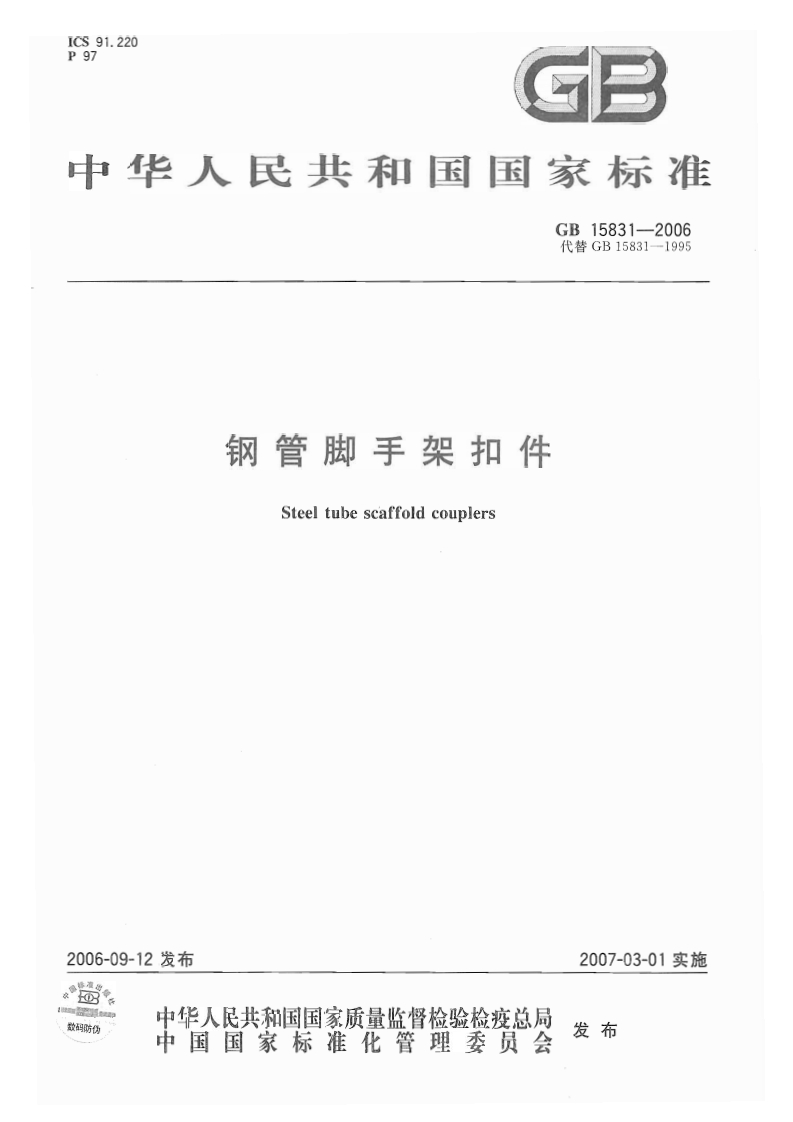 钢管脚手架扣件Steeltubescaffoldcouplers