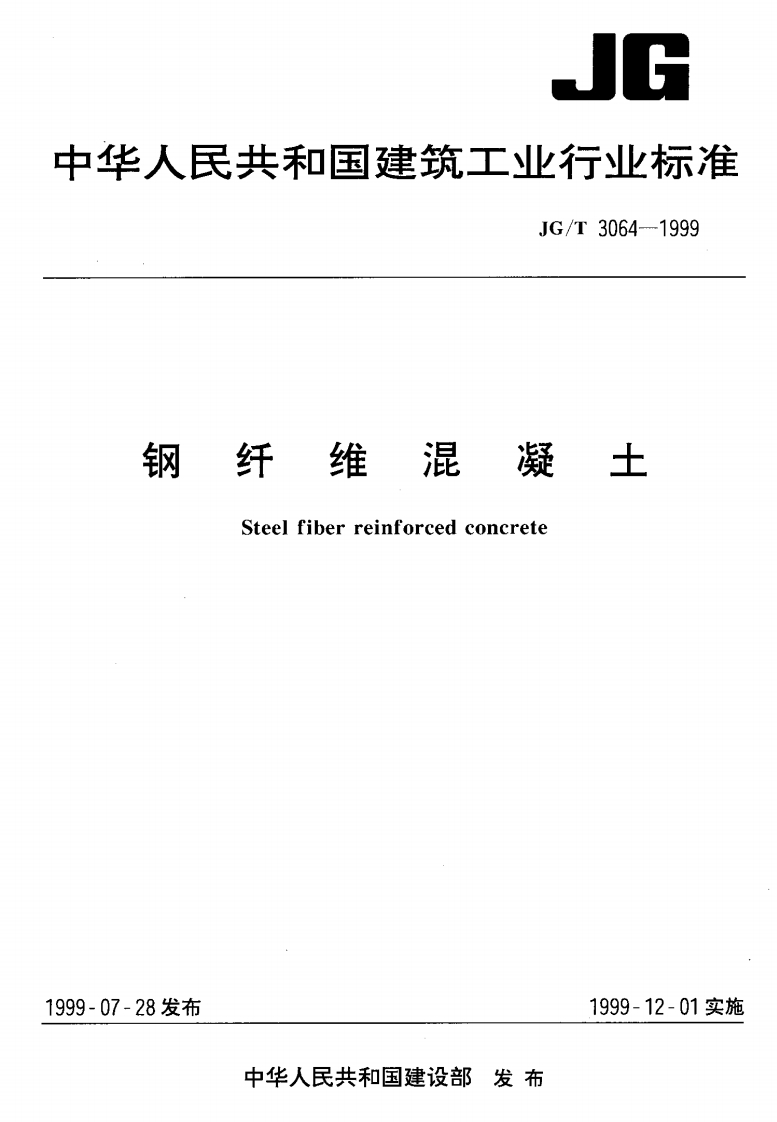 钢纤维混凝土.pdf