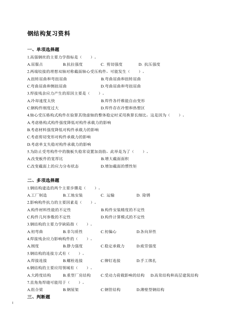 钢结构-备考练习试题(1)