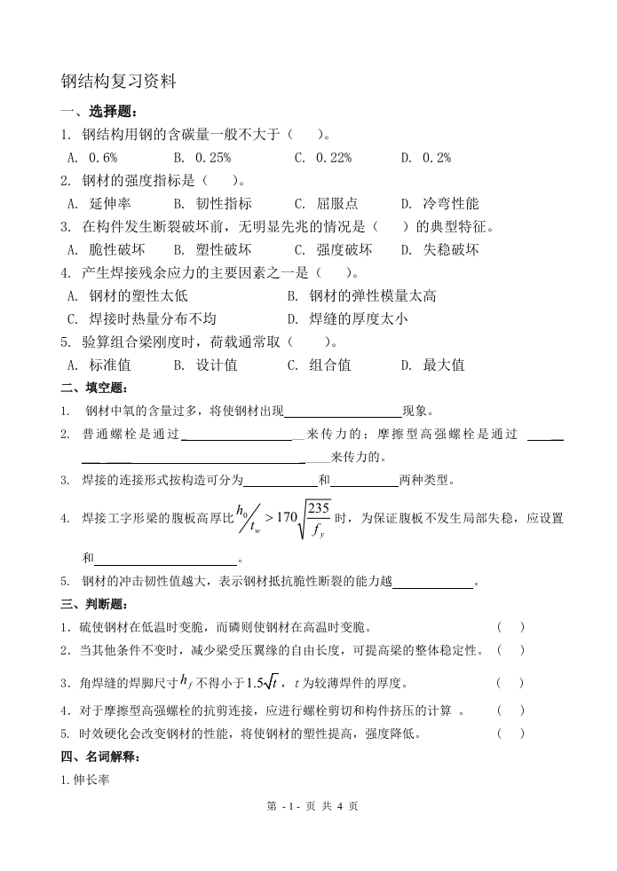 钢结构-备考练习试题