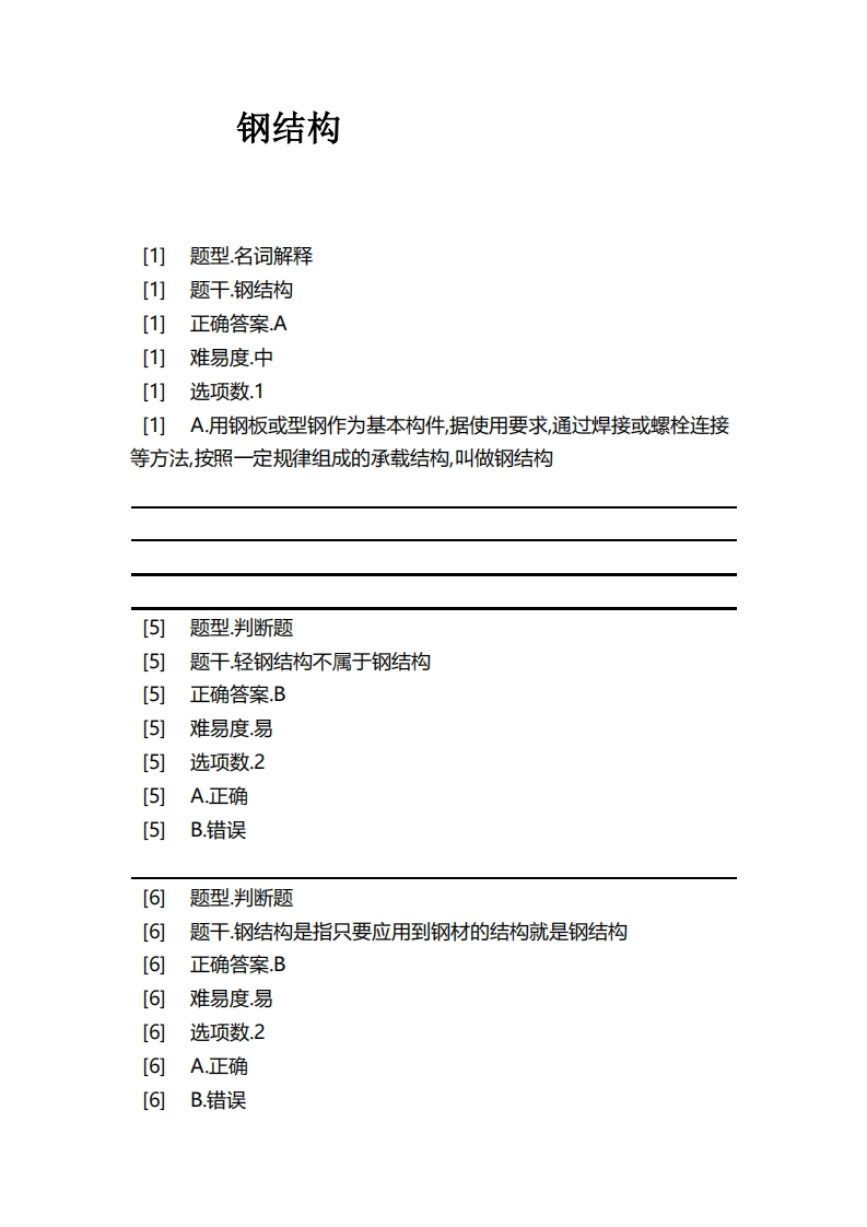 钢结构-备考联系试题