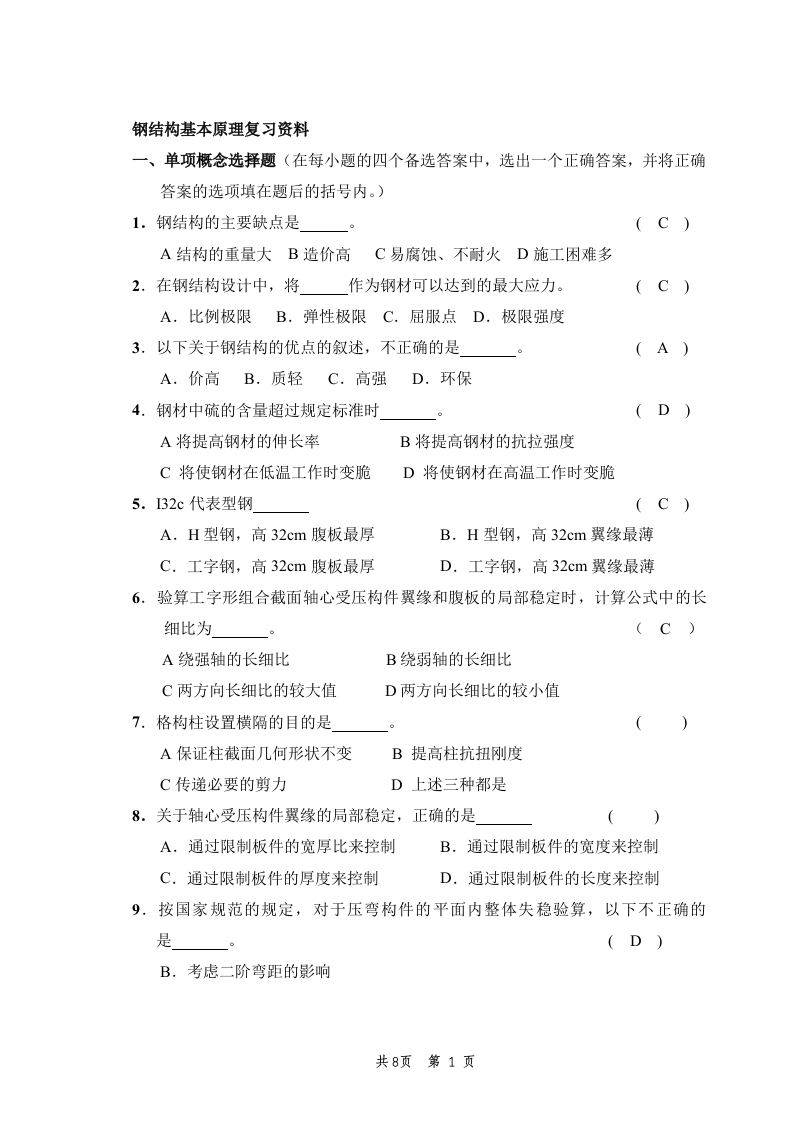 钢结构基本原理备考练习试题