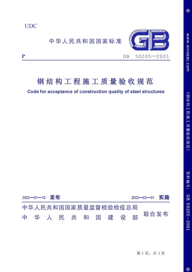 钢结构工程施工质量验收规范-条文说明