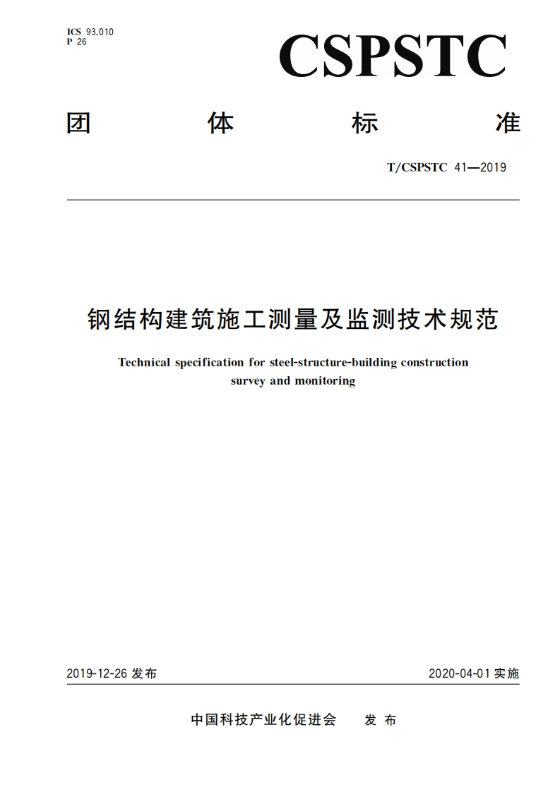 钢结构建筑施工测量及监测技术规范Technicalspecificationforsteel-structure-buildingconstructionsurveyandmonitoring