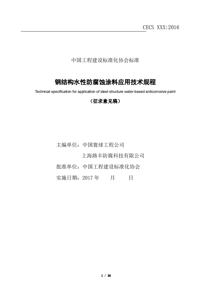 钢结构水性防腐蚀涂料应用技术规程Technicalspecificationforapplicationofsteelstructurewater-basedanticorrosivepaint(征求意见稿)主编单位_中国寰球工程公司上海路丰防腐科技有限公司批准单位_中国工程建设标准化协会A实施日期_2017年月