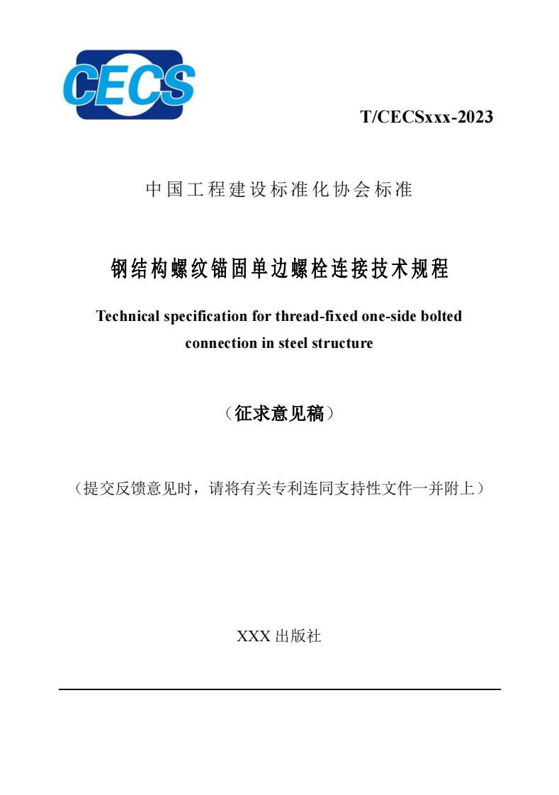 钢结构螺纹锚固单边螺栓连接技术规程echnicalspecificationforthread-fixedone-sideboltedconnectioninsteelstructure征求意见稿)交反馈意见时，请将有关专利连同支持性文件一并附上)