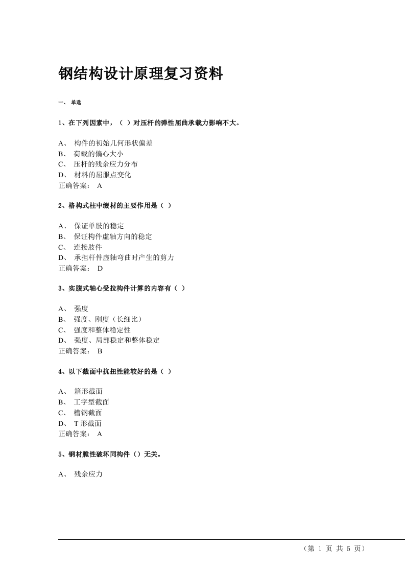 钢结构设计原理备考练习试题