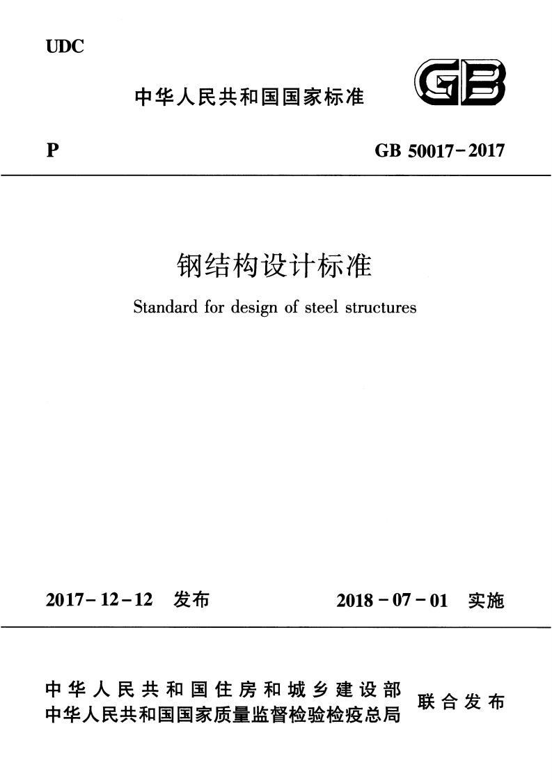 钢结构设计标准（GB50017-2017）现行国家强制性标准规范