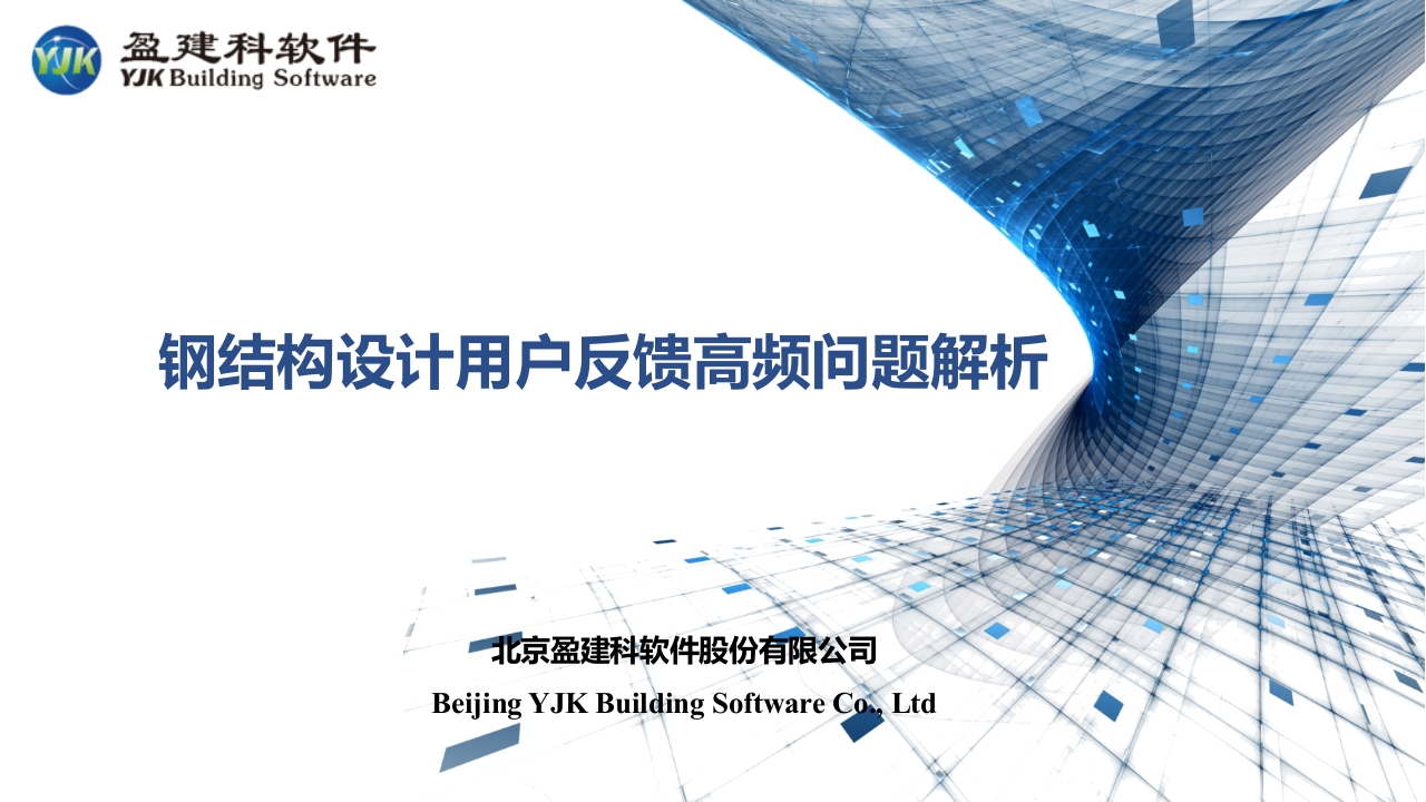 钢结构设计用户反馈高频问题解析