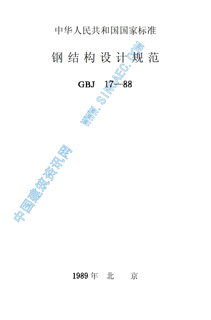 钢结构设计规范