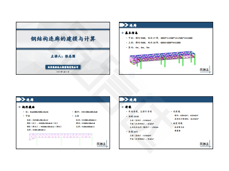 钢结构连廊的建模与计算