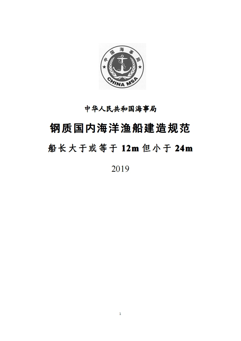 钢质国内海洋渔船建造规范（船长大于或等于12m但小于24m2019）