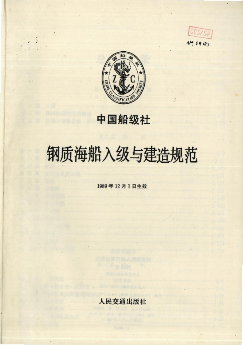 钢质海船入级与建造规范(1989)(中)