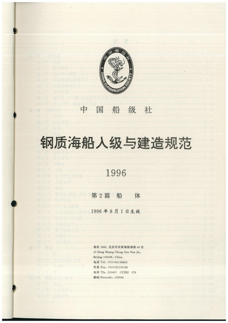 钢质海船入级与建造规范(1996)第2分册（第2篇）