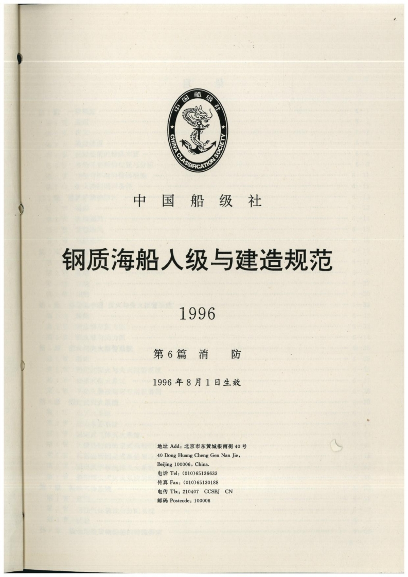 钢质海船入级与建造规范(1996)第5分册（第6篇）