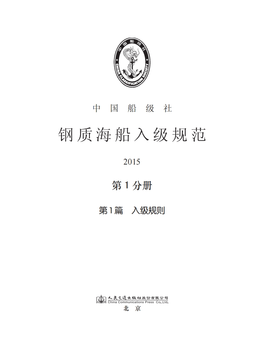 钢质海船入级规范2015(第1分册)（136）