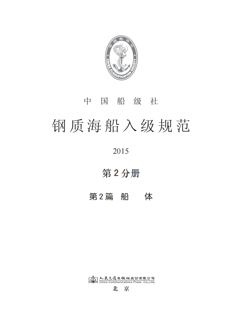 钢质海船入级规范2015(第2分册)