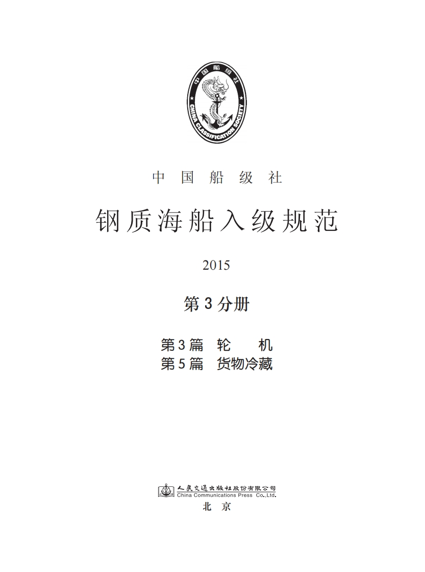 钢质海船入级规范2015(第3分册)