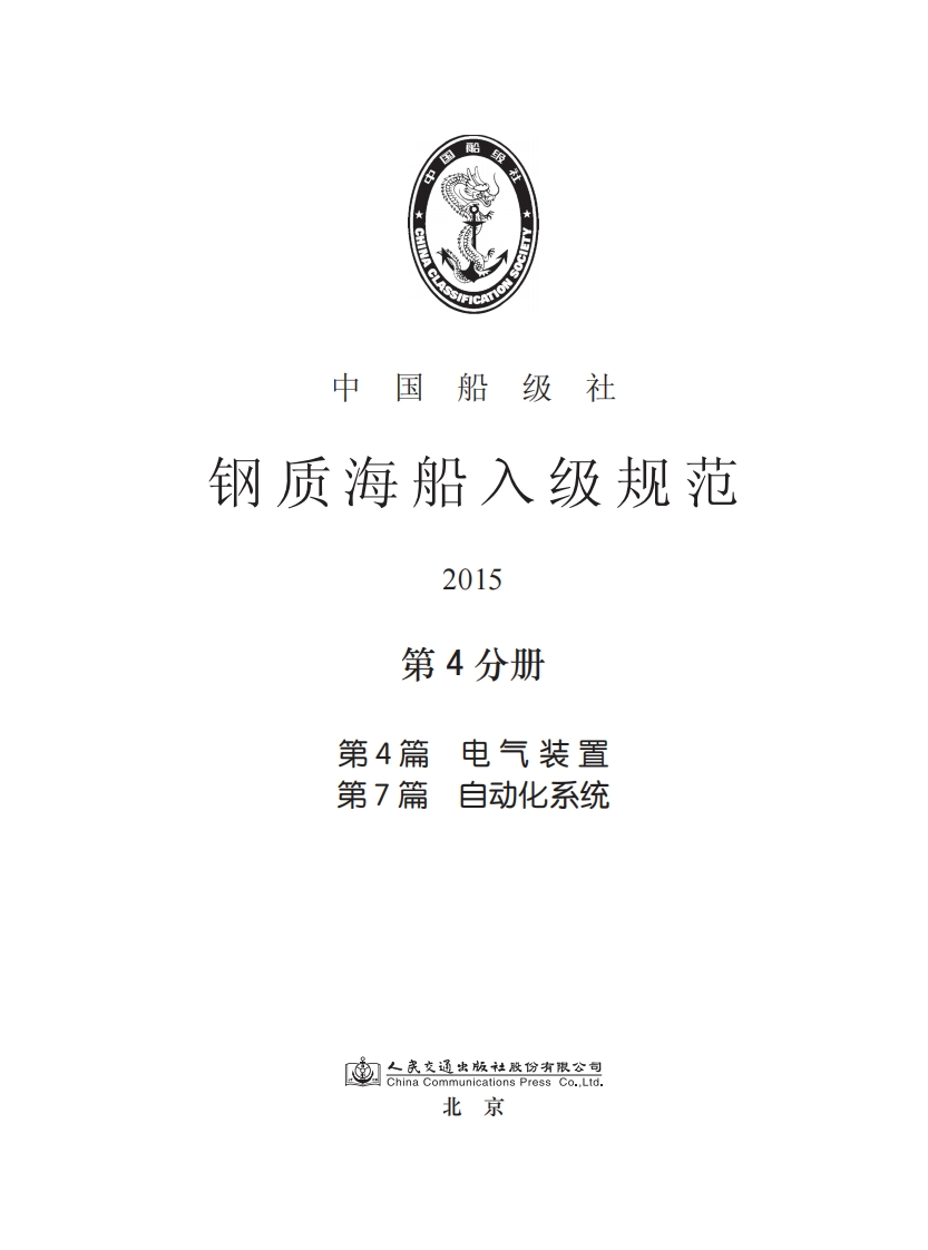 钢质海船入级规范2015(第4分册)