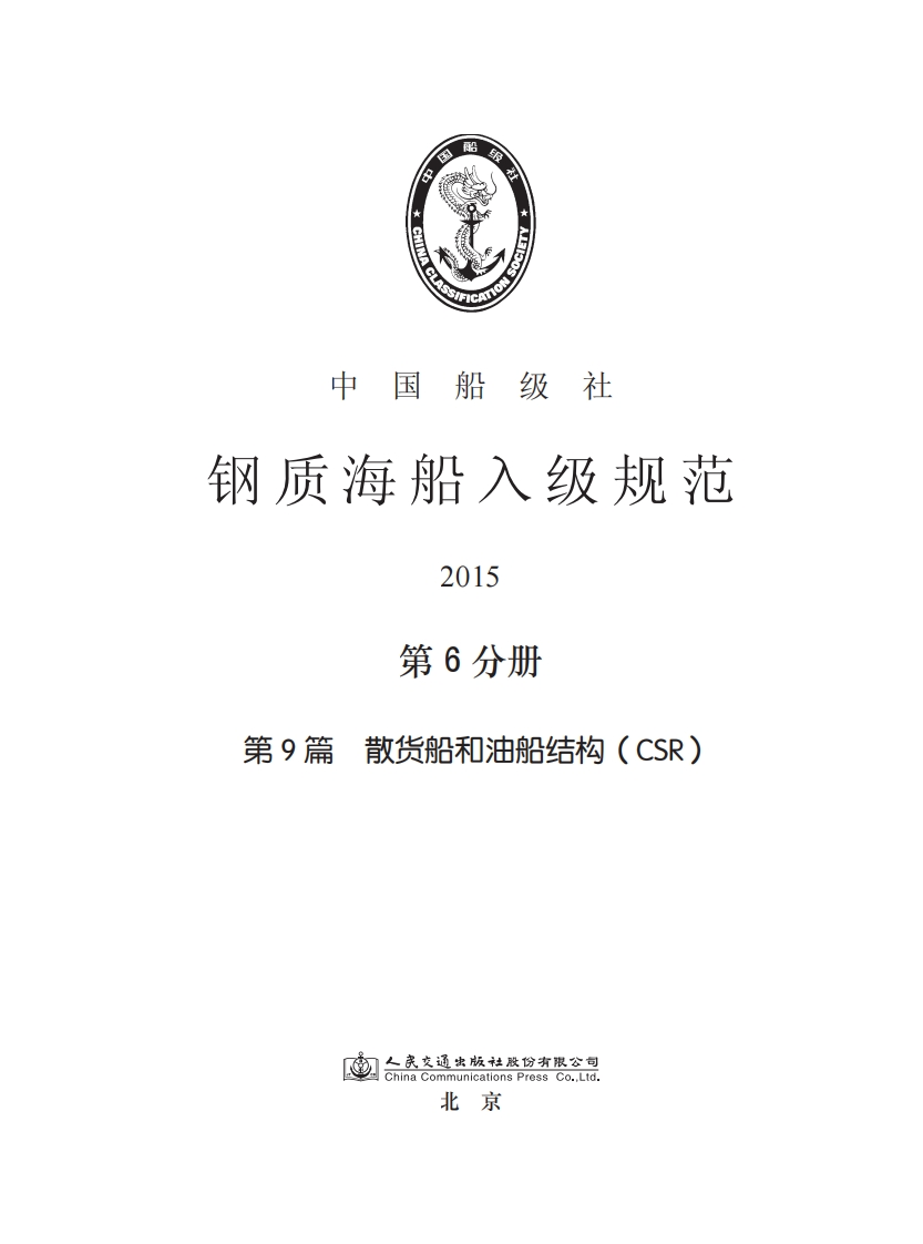 钢质海船入级规范2015(第6分册)