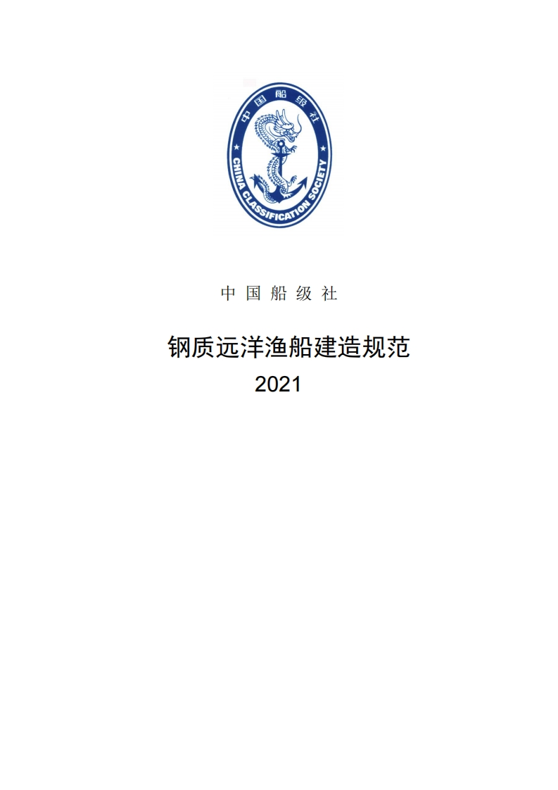 钢质远洋渔船建造规范2021clean220