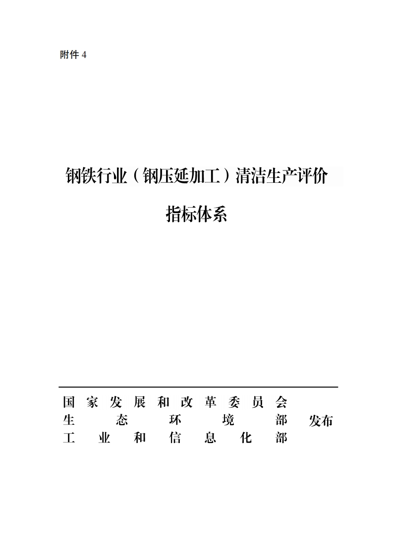 钢铁产业（钢延压加工）清洁生产评价指标体系现行国家强制性标准规范