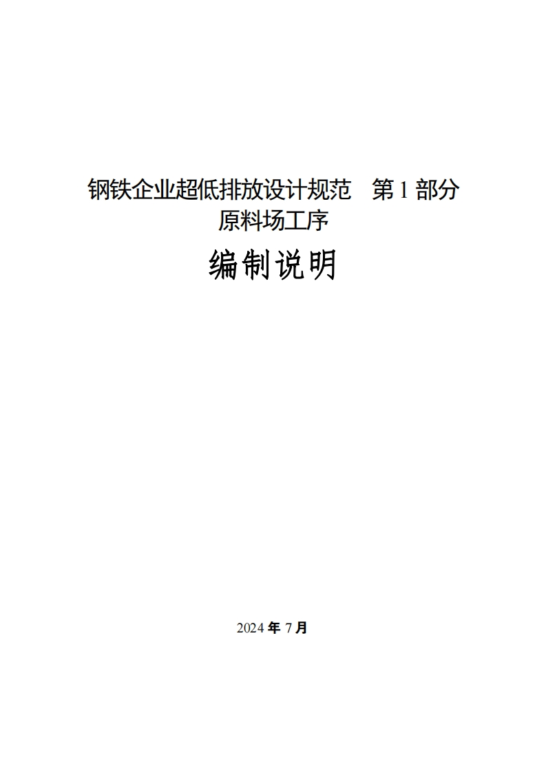 钢铁企业超低排放设计规范-第1部分-原料场工序编制说明