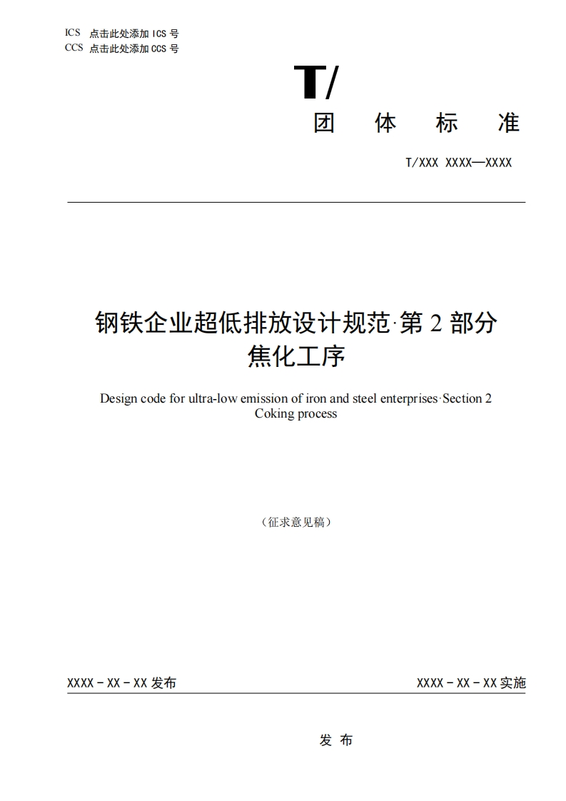 钢铁企业超低排放设计规范-第2部分-焦化工序