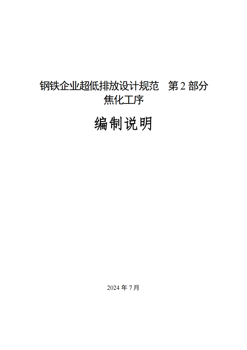 钢铁企业超低排放设计规范-第2部分-焦化工序编制说明