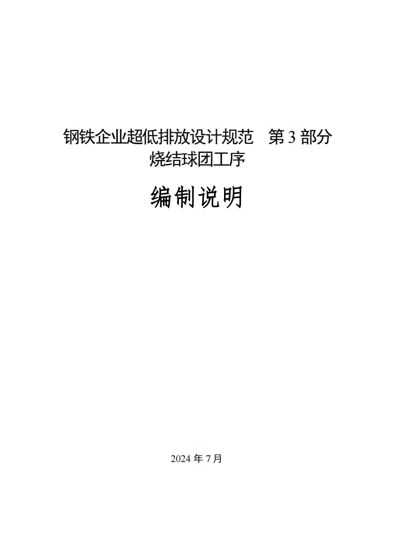 钢铁企业超低排放设计规范-第3部分-烧结球团工序编制说明