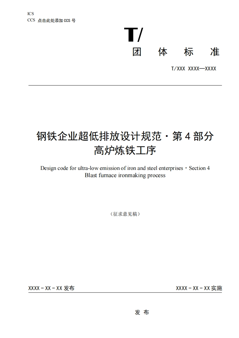 钢铁企业超低排放设计规范-第4部分-高炉炼铁工序