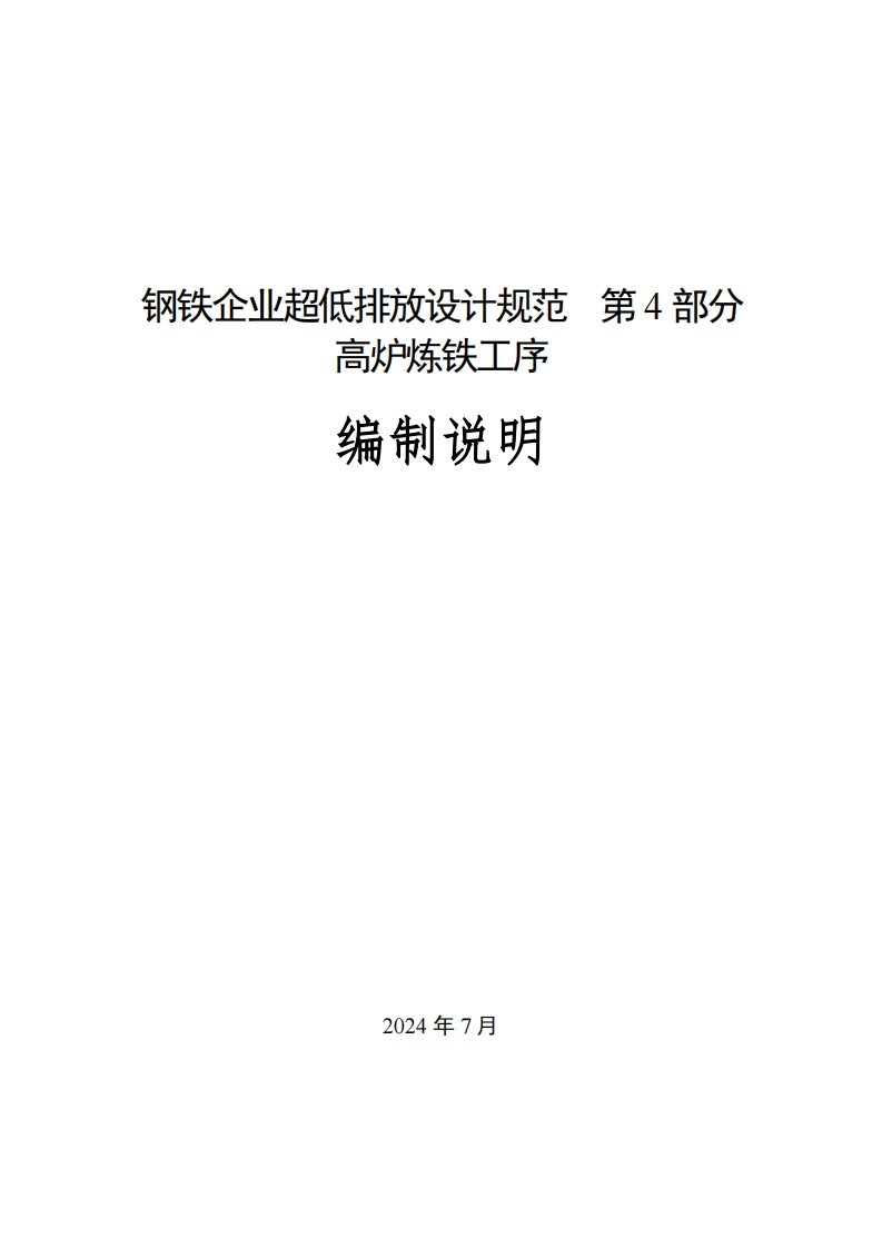 钢铁企业超低排放设计规范-第4部分-高炉炼铁工序编制说明
